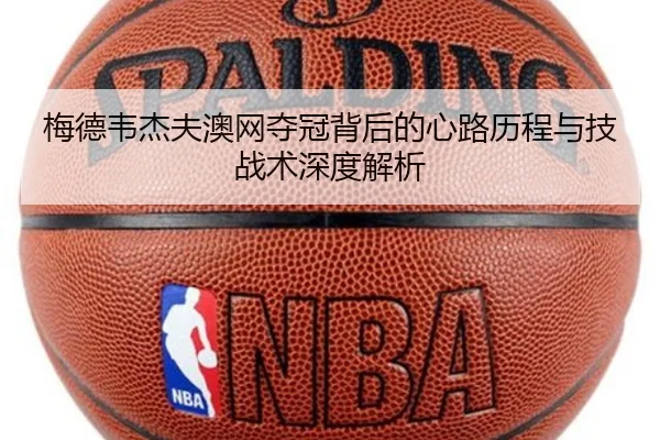 梅德韦杰夫澳网夺冠背后的心路历程与技战术深度解析